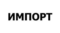 Импорт купить в Томске по выгодным ценам
