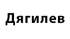 Дягилев купить в Томске по выгодным ценам
