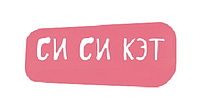 СС-Сat