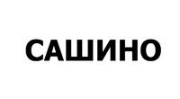 Сашино купить в Томске по выгодным ценам
