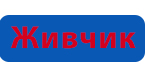 Живчик купить в Томске по выгодным ценам
