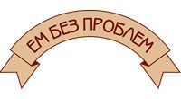 Зоогурман ЕМ БЕЗ ПРОБЛЕМ купить в Томске по выгодным ценам
