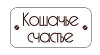Кошачье Счастье купить в Томске по выгодным ценам
